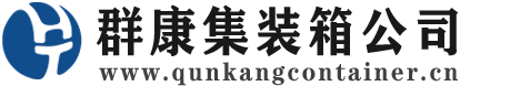 右江集装箱 - 右江二手集装箱 - 右江海运集装箱 - 群康集装箱服务公司